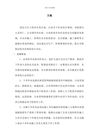 雨污水管道井下作业安全操作规程