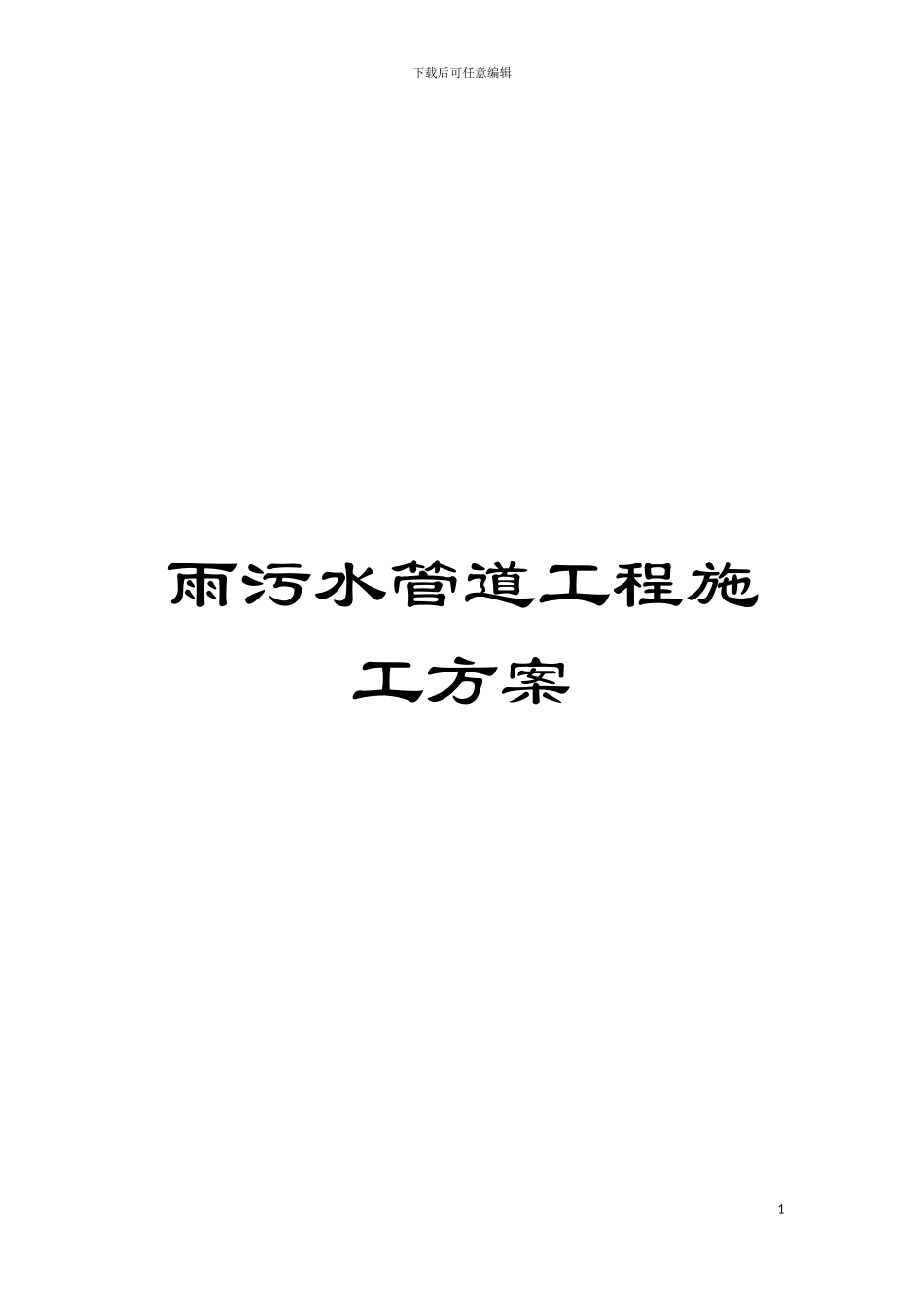 雨污水管道工程施工方案模板_第1页
