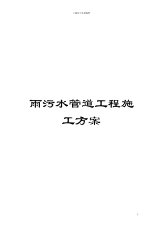 雨污水管道工程施工方案模板