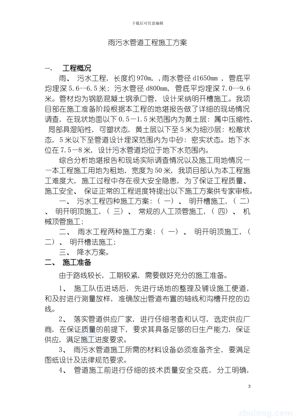 雨污水管网施工方案模板_第3页