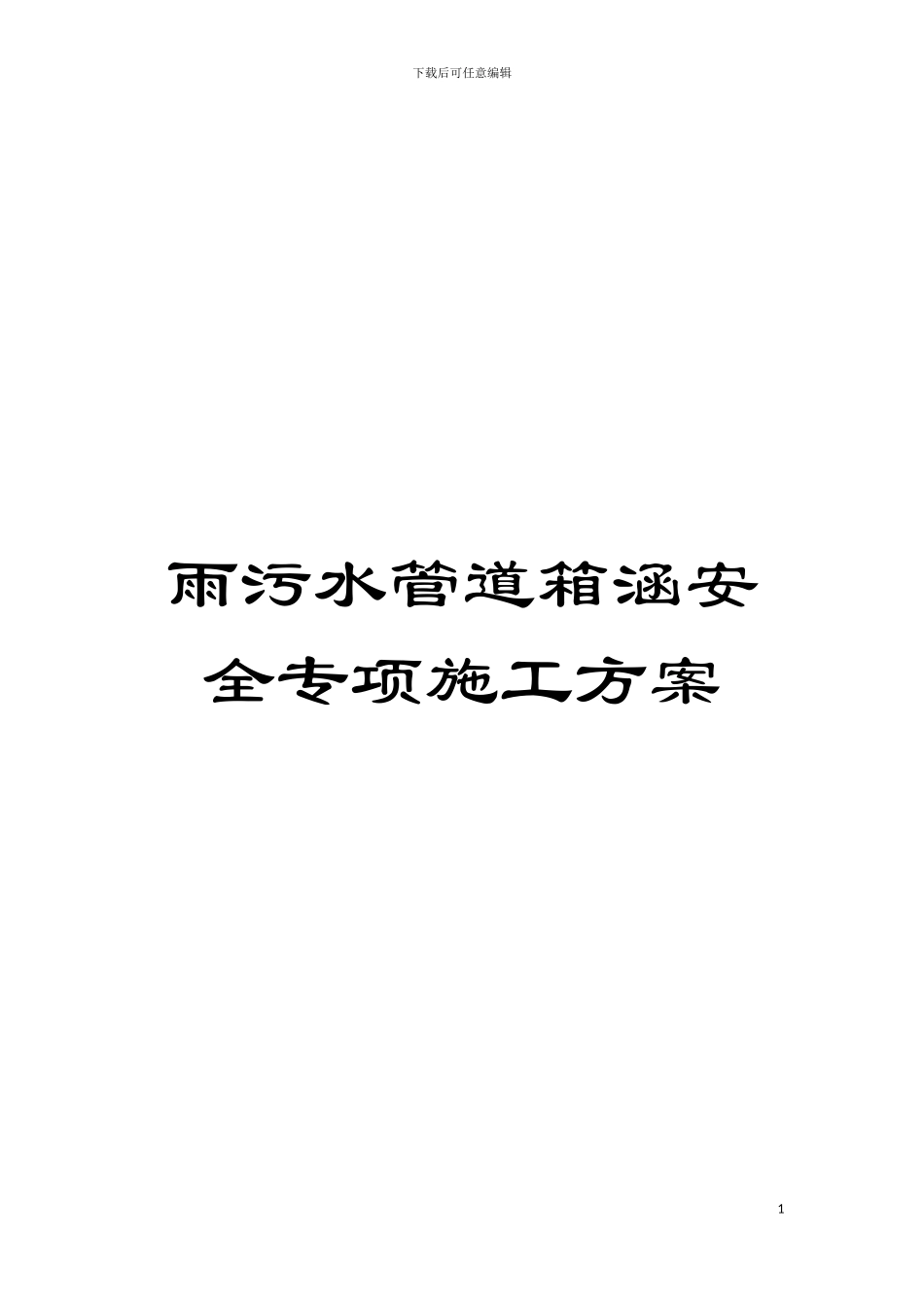 雨污水管道箱涵安全专项施工方案模板_第1页