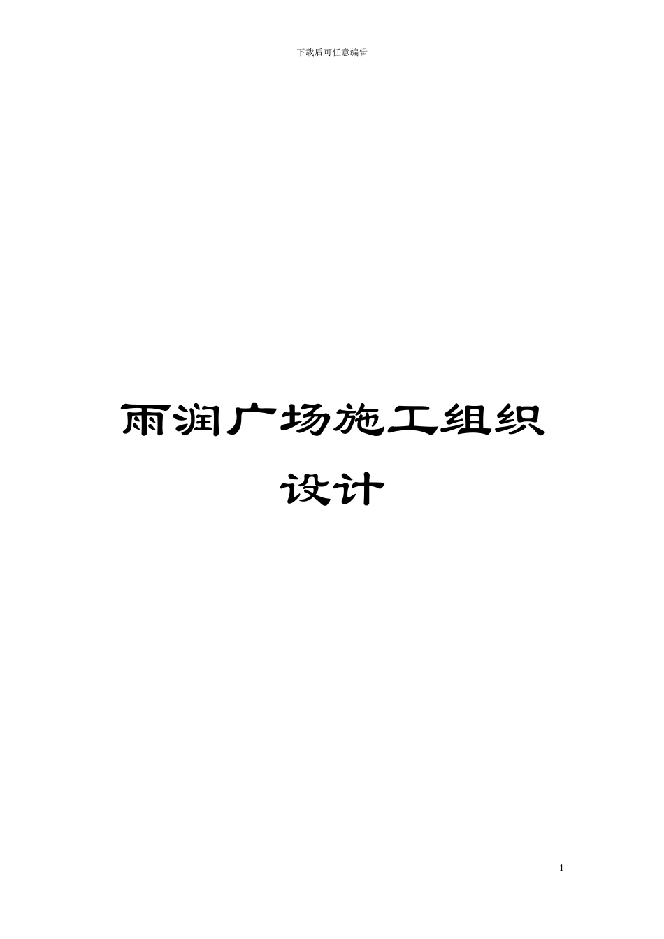 雨润广场施工组织设计模板_第1页