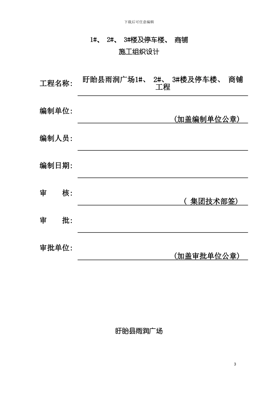 雨润广场施工组织设计模板_第3页
