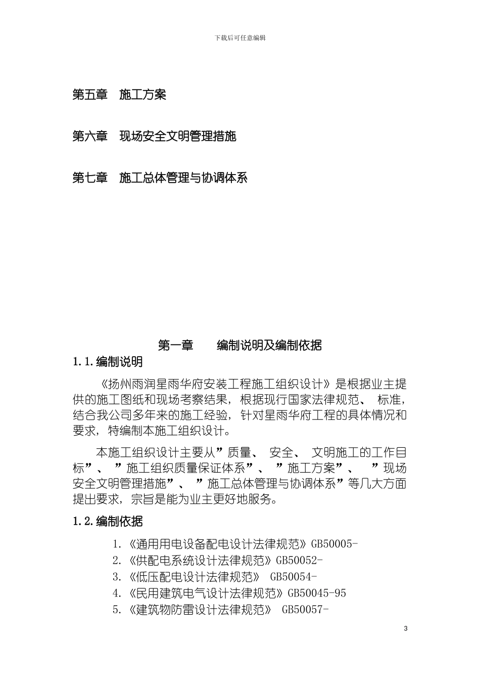 雨润星雨华府施工组织设计模板_第3页