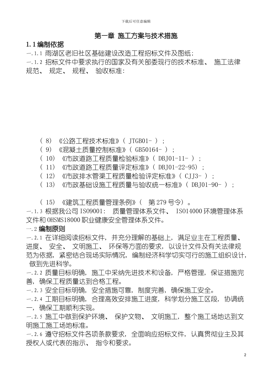 雨湖区老旧社区基础建设改造工程技术标模板_第2页