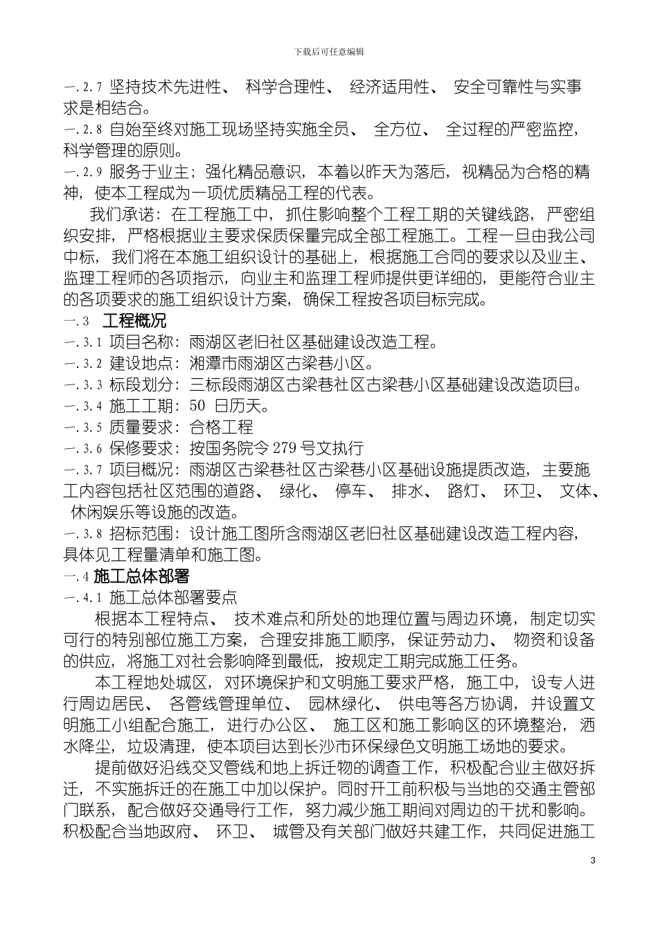 雨湖区老旧社区基础建设改造工程技术标模板_第3页