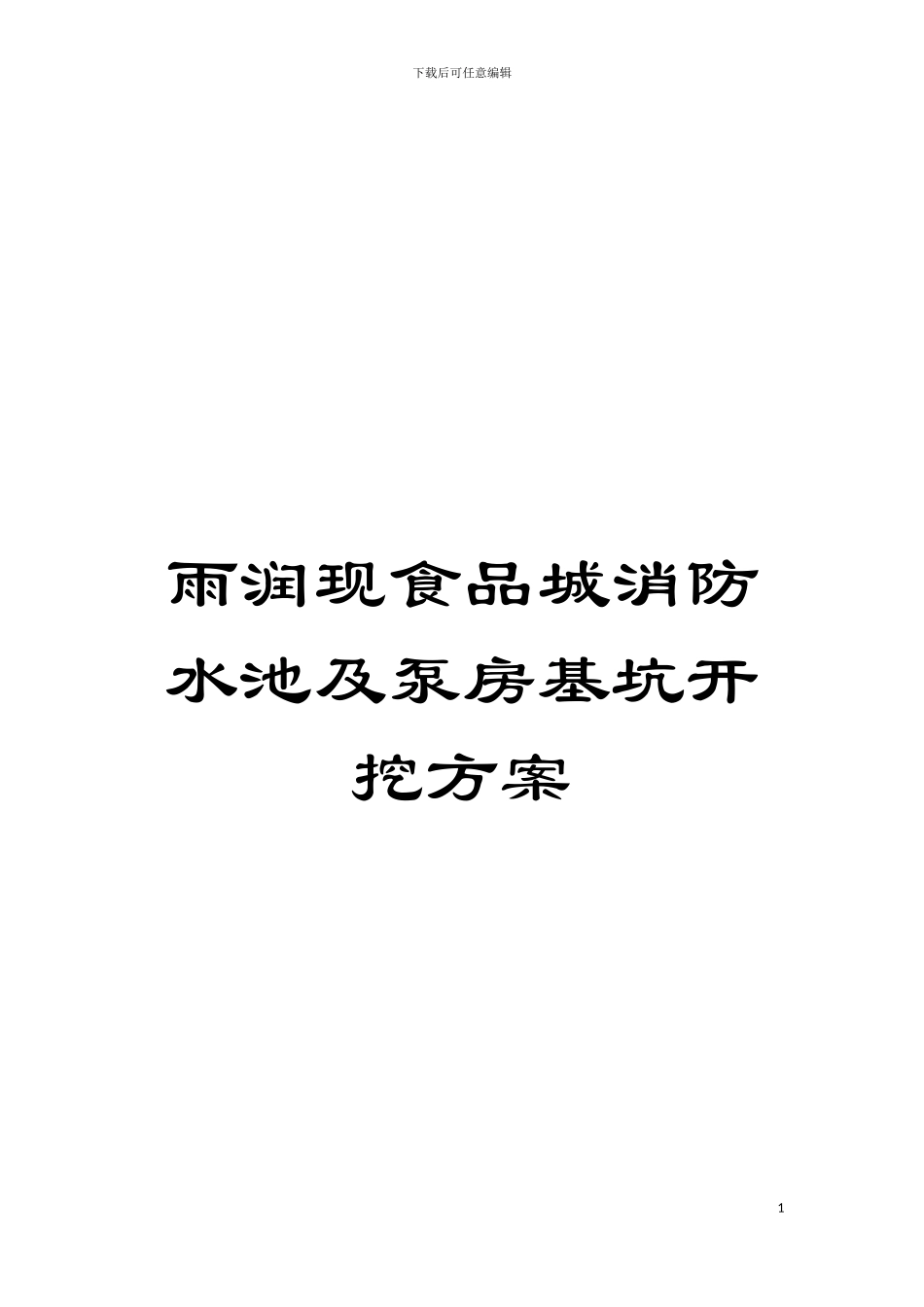 雨润现食品城消防水池及泵房基坑开挖方案模板_第1页