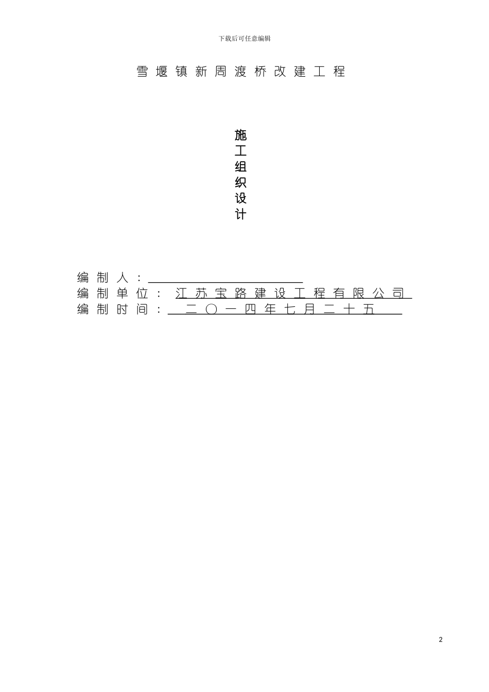 雪堰镇新周渡桥改建工程施工组织设计模板_第2页