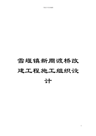 雪堰镇新周渡桥改建工程施工组织设计模板