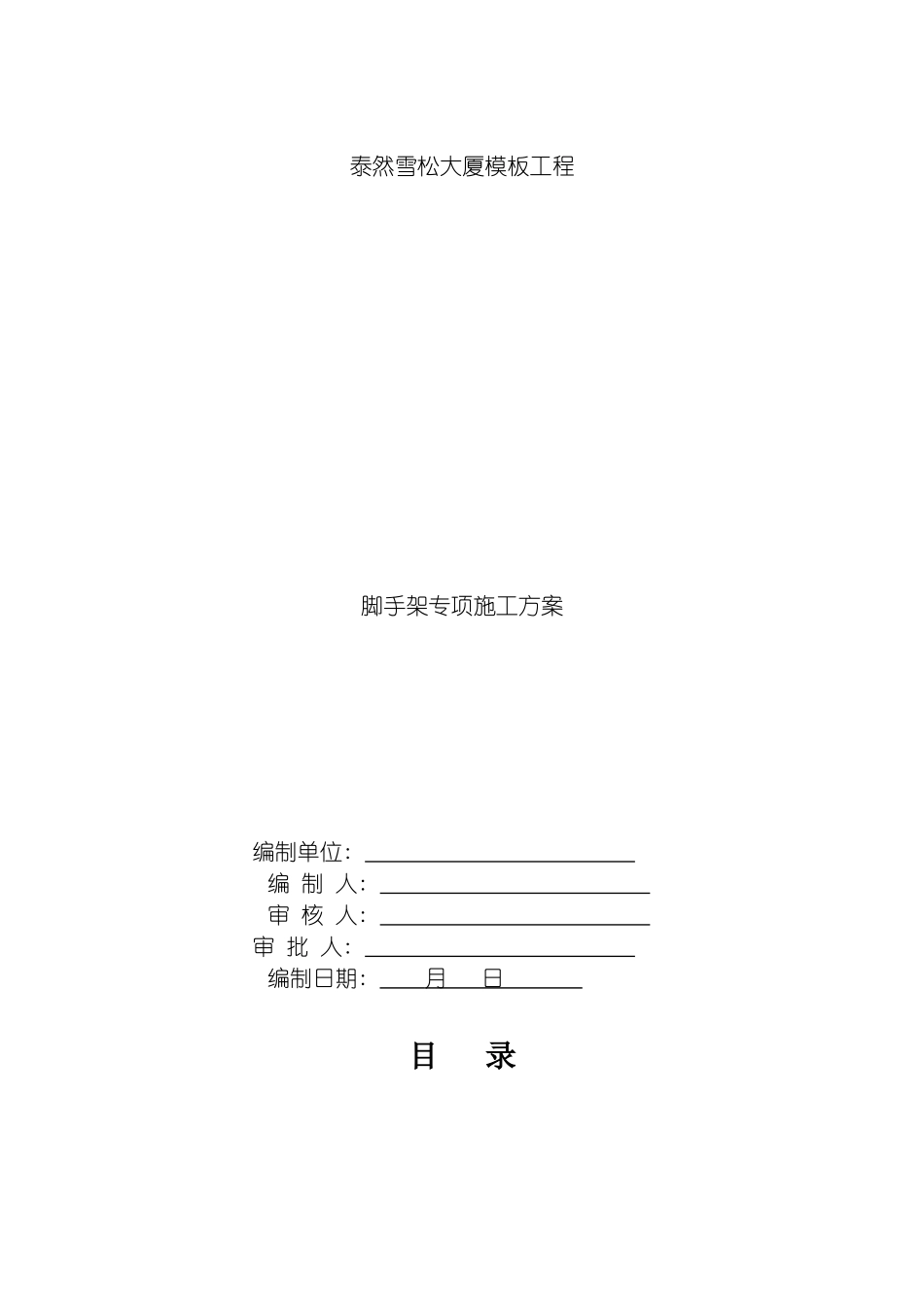 雪松大厦脚手架施工方案模板_第2页