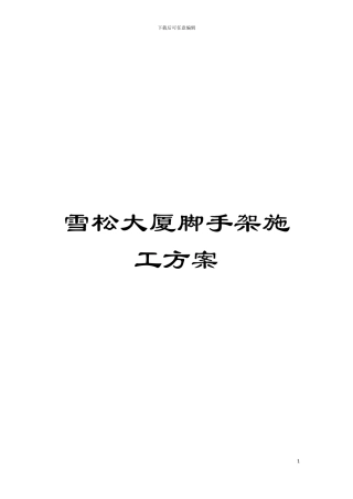 雪松大厦脚手架施工方案模板