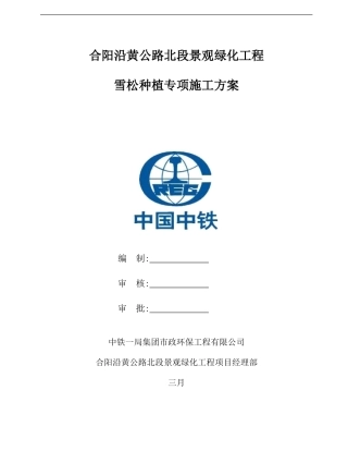 雪松专项施工方案