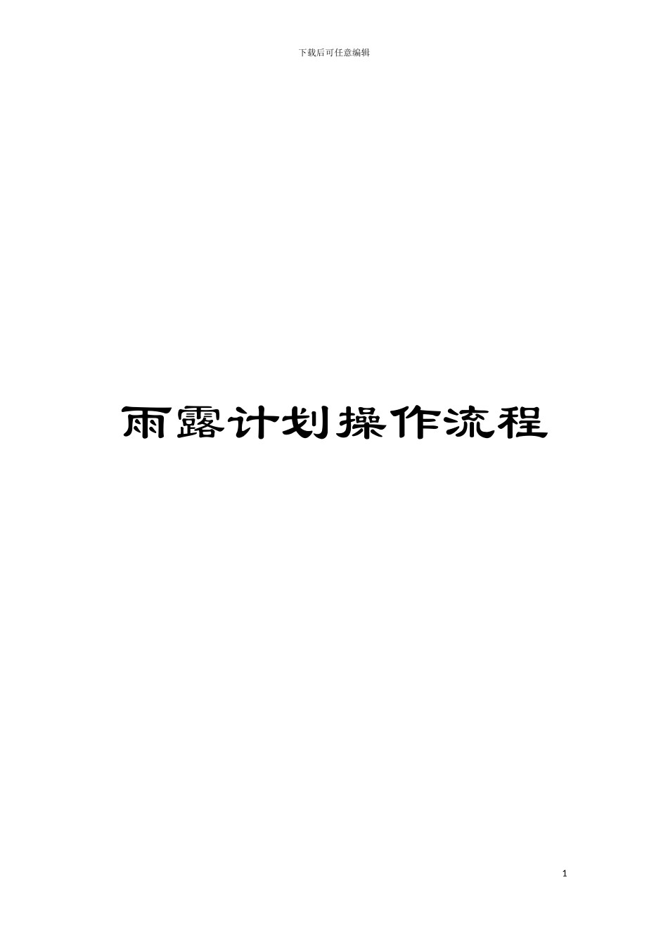 雨露计划操作流程模板_第1页
