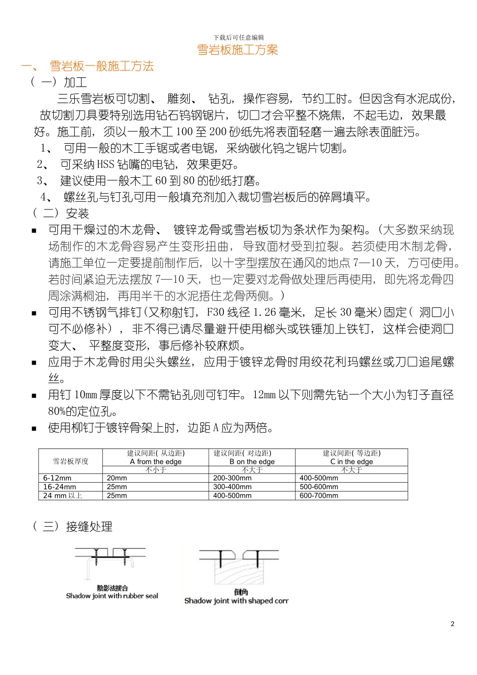 雪岩板施工方案模板_第2页