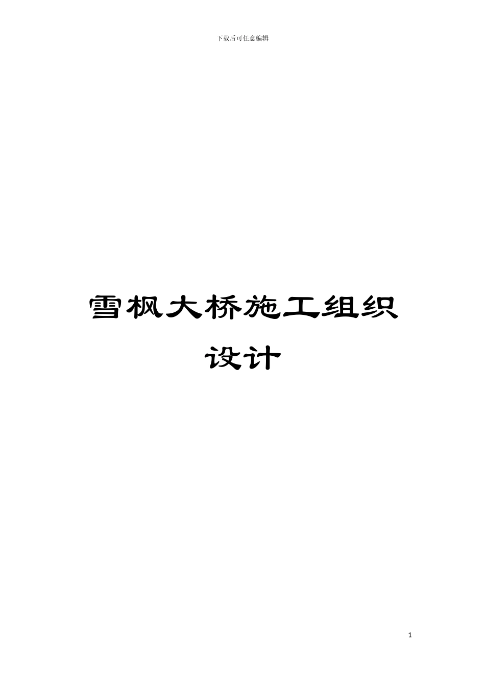 雪枫大桥施工组织设计模板_第1页