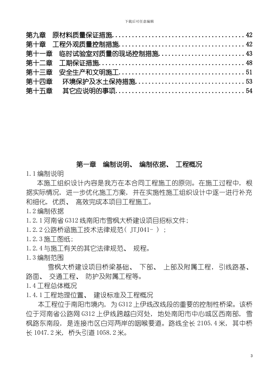 雪枫大桥施工组织设计模板_第3页