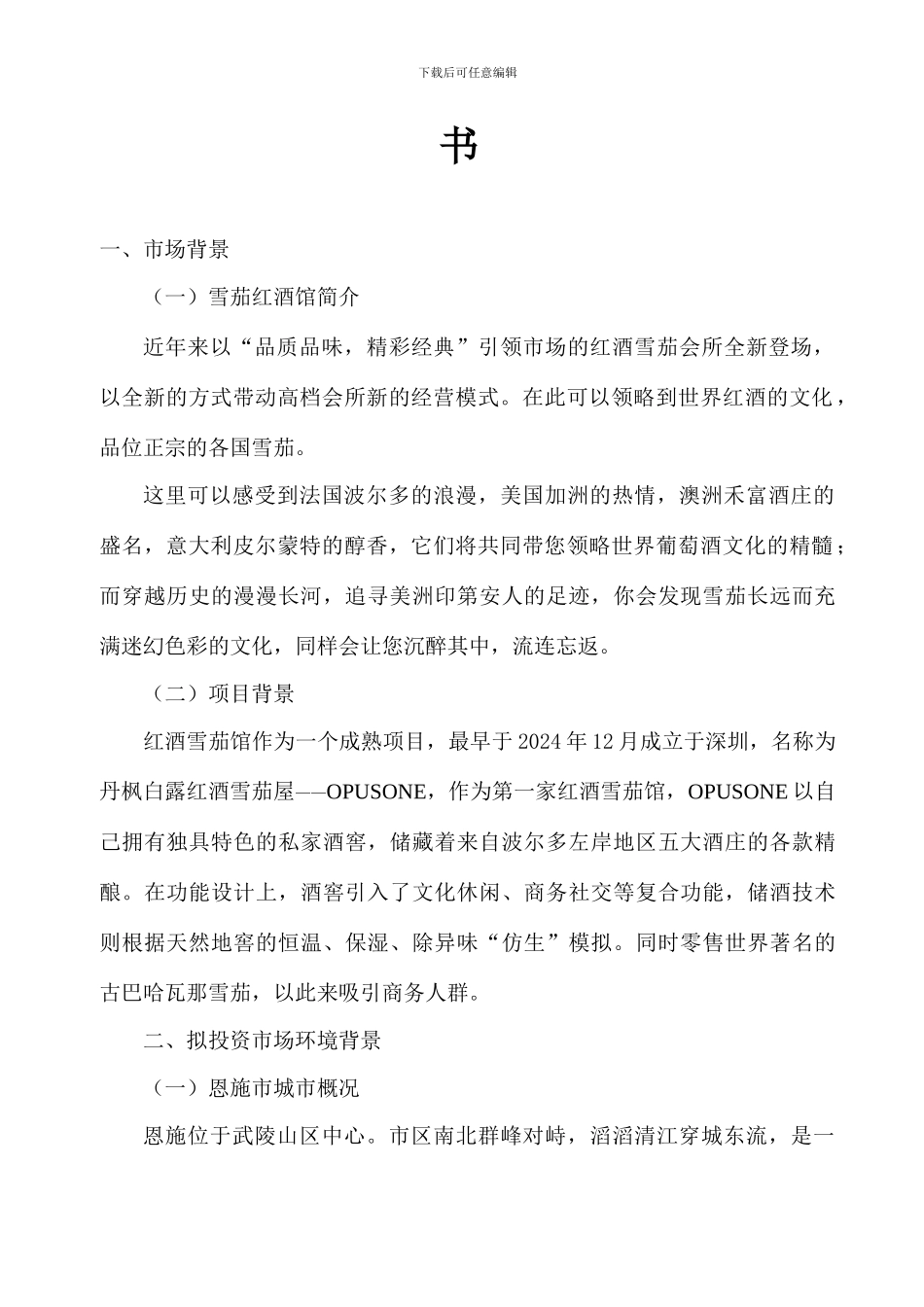 雪茄红酒坊项目策划书_第2页