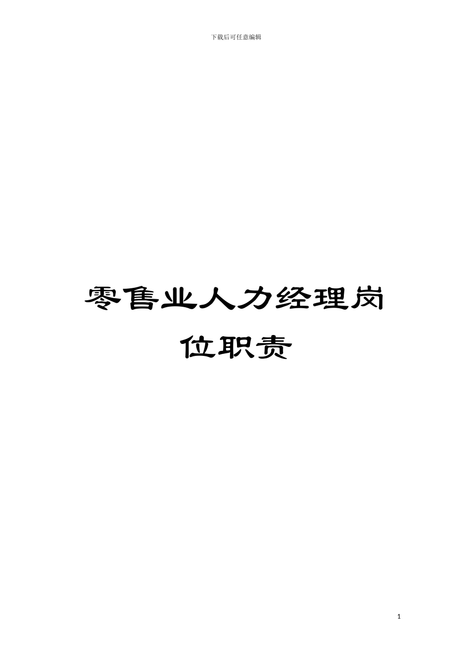 零售业人力经理岗位职责模板_第1页