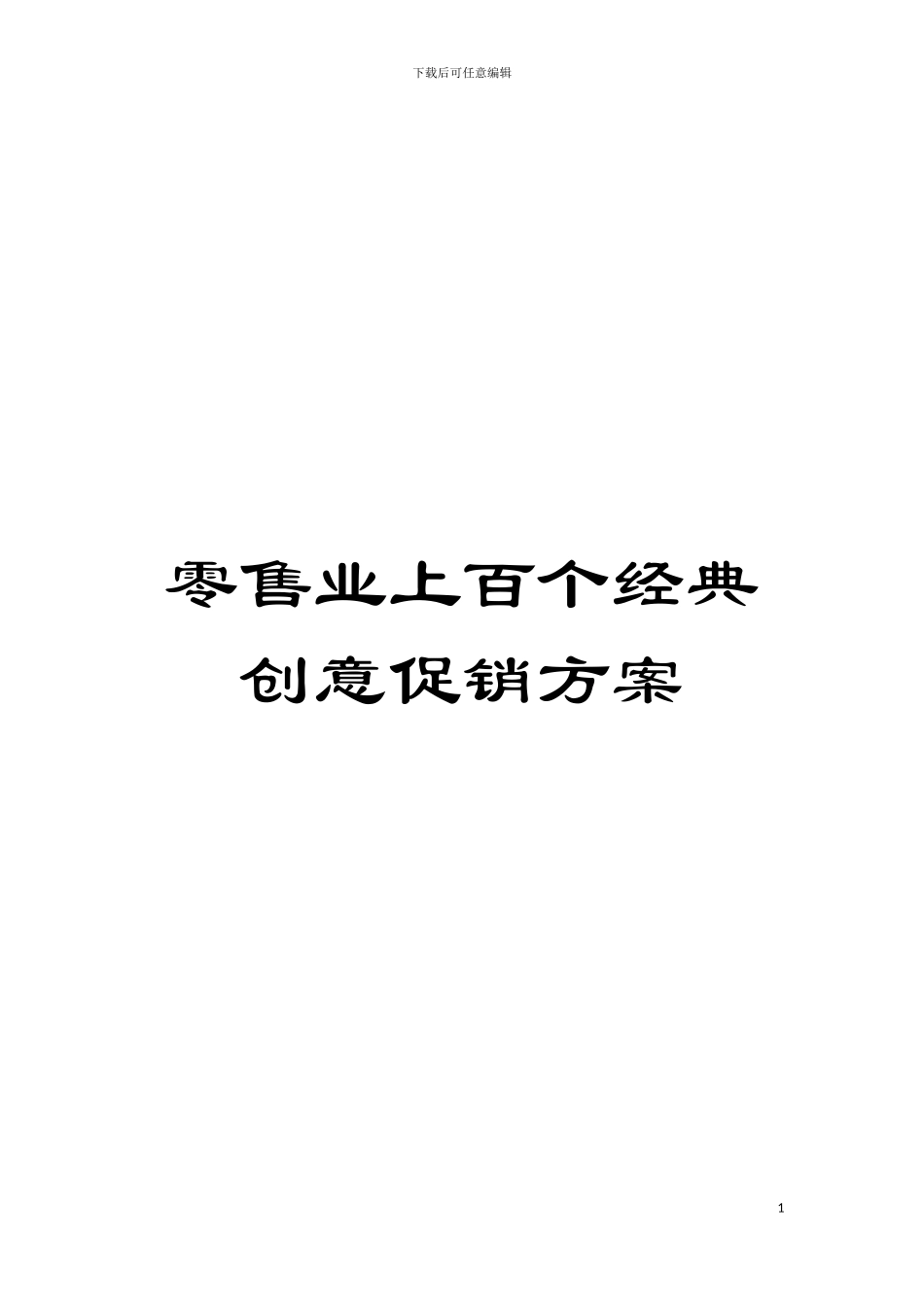 零售业上百个经典创意促销方案模板_第1页