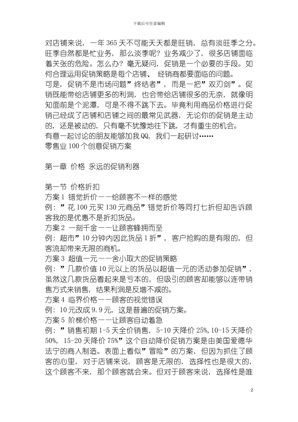 零售业上百个经典创意促销方案模板_第2页