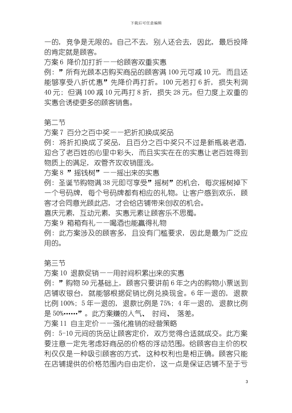零售业上百个经典创意促销方案模板_第3页