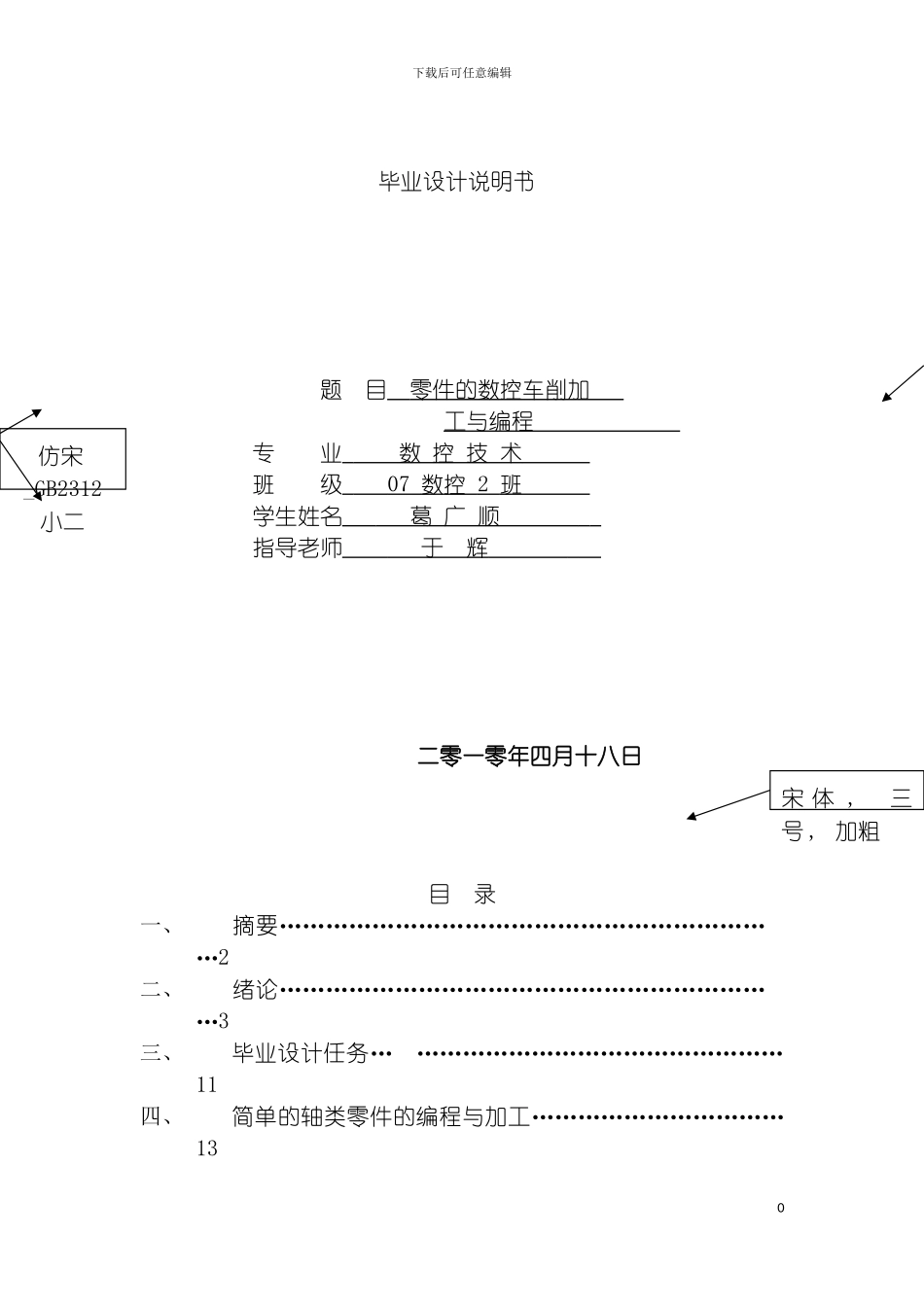 零件的数控车削加工与编程毕业设计葛广顺模板_第2页