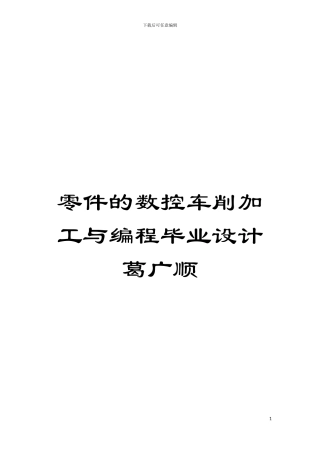 零件的数控车削加工与编程毕业设计葛广顺模板