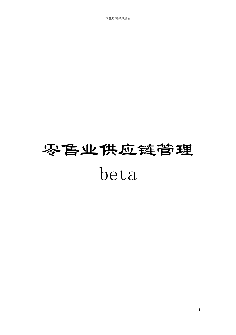零售业供应链管理beta模板_第1页