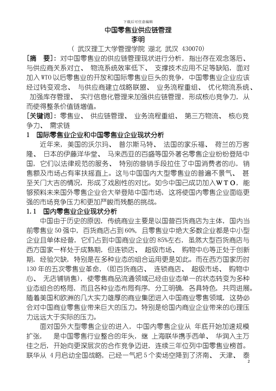 零售业供应链管理beta模板_第2页