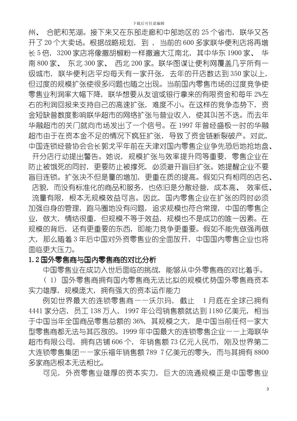 零售业供应链管理beta模板_第3页