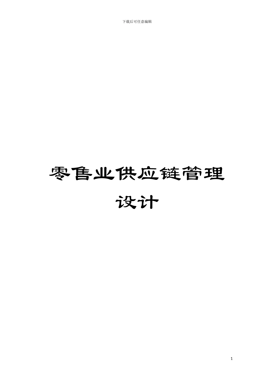 零售业供应链管理设计模板_第1页