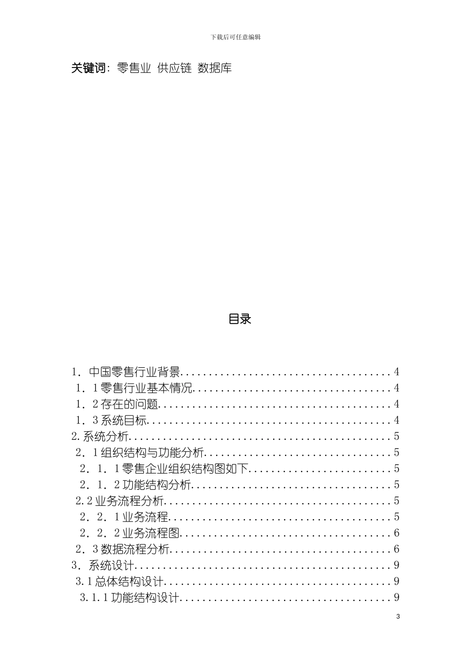 零售业供应链管理设计模板_第3页