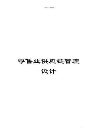 零售业供应链管理设计模板