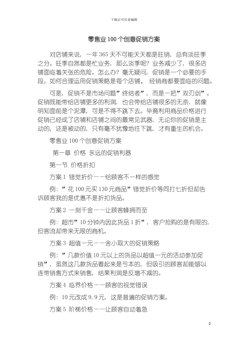 零售业创意促销方案模板_第2页