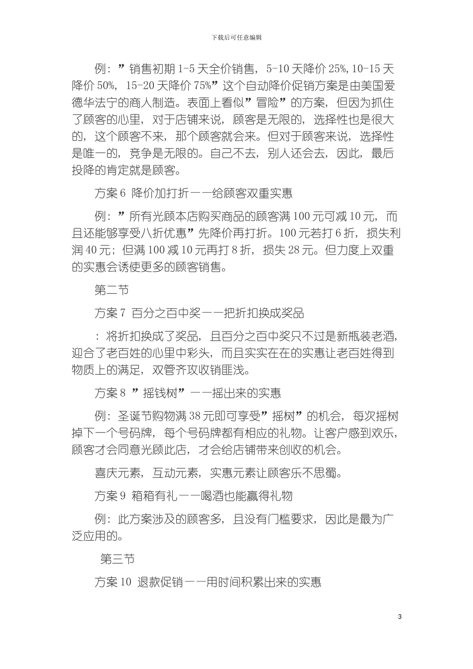 零售业创意促销方案模板_第3页