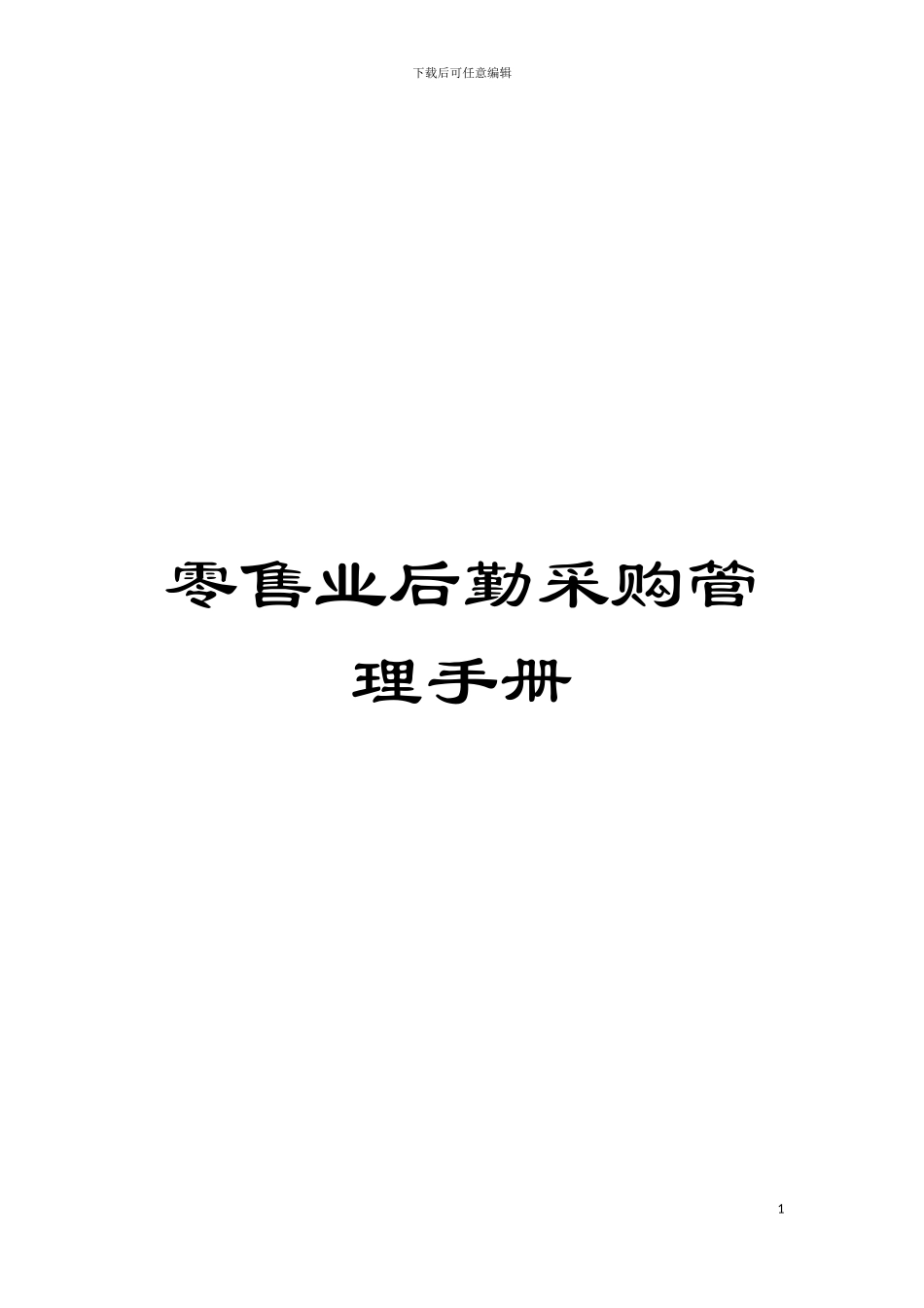 零售业后勤采购管理手册模板_第1页