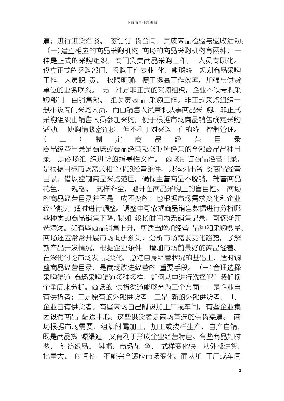 零售业后勤采购管理手册模板_第3页