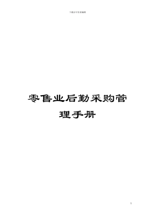 零售业后勤采购管理手册模板