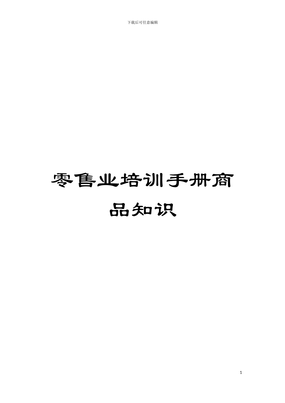 零售业培训手册商品知识模板_第1页