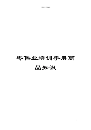 零售业培训手册商品知识模板