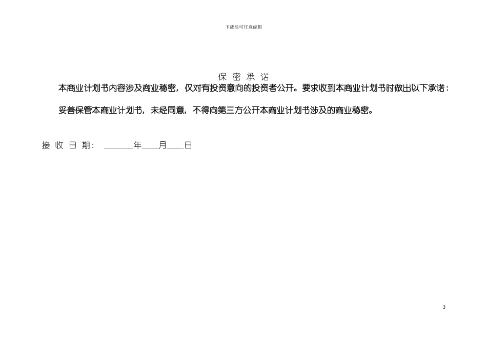 零售业商业计划书模板_第3页