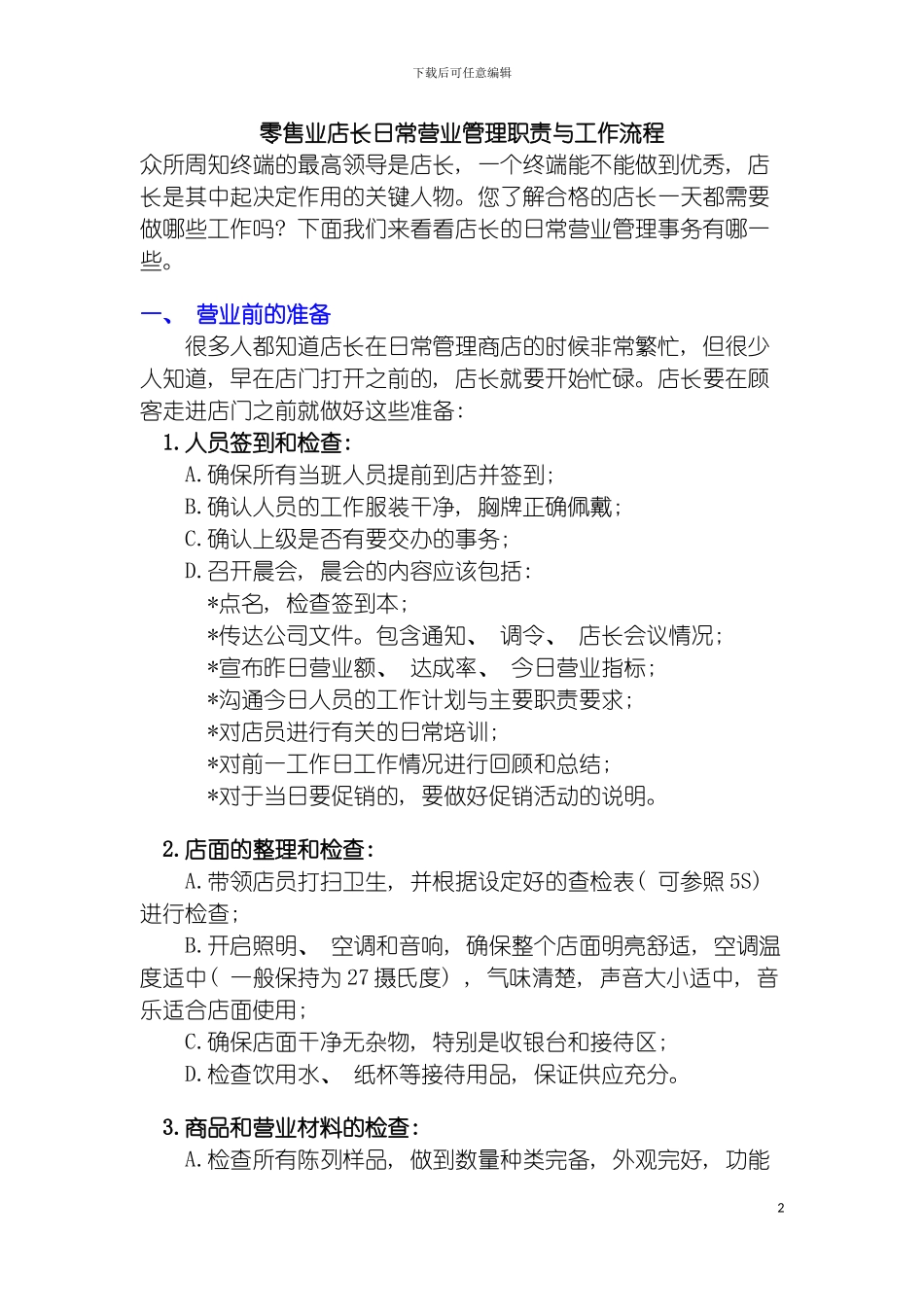 零售业店长日常营业管理职责与工作流程模板_第2页