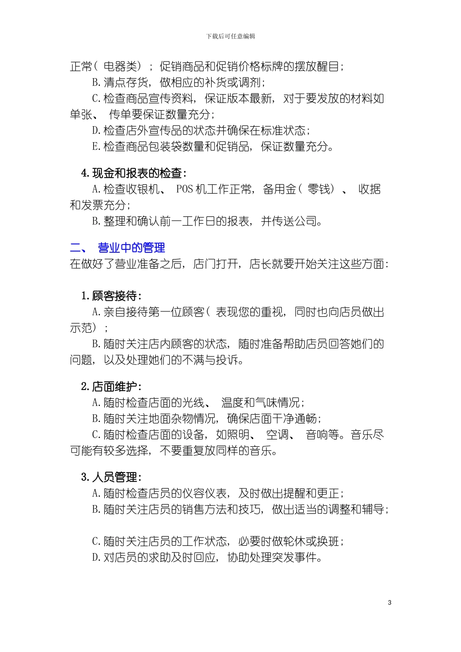 零售业店长日常营业管理职责与工作流程模板_第3页