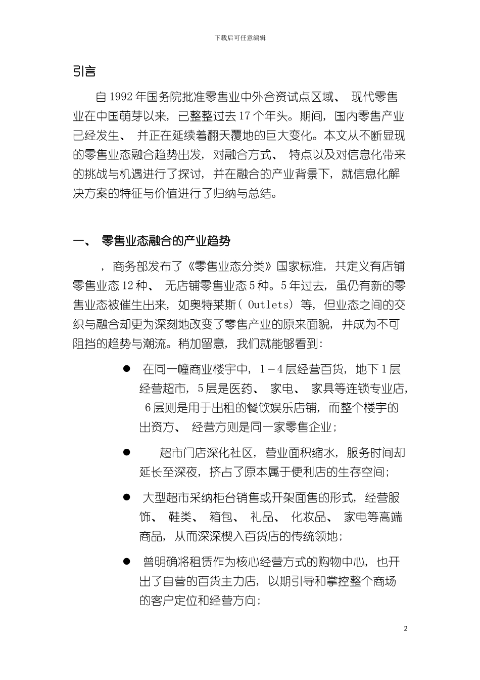 零售业态融合下的信息化解决方案模板_第2页