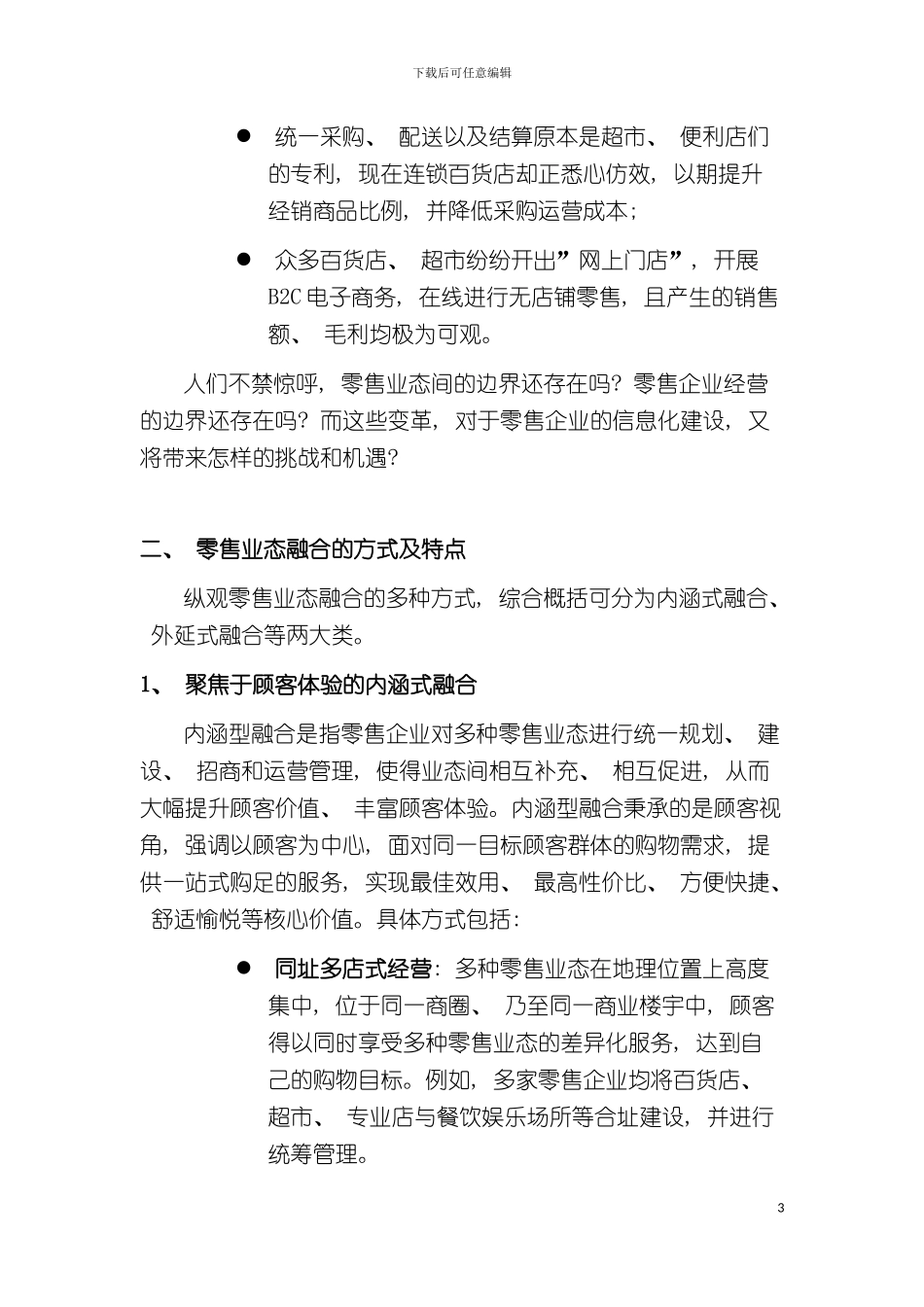 零售业态融合下的信息化解决方案模板_第3页