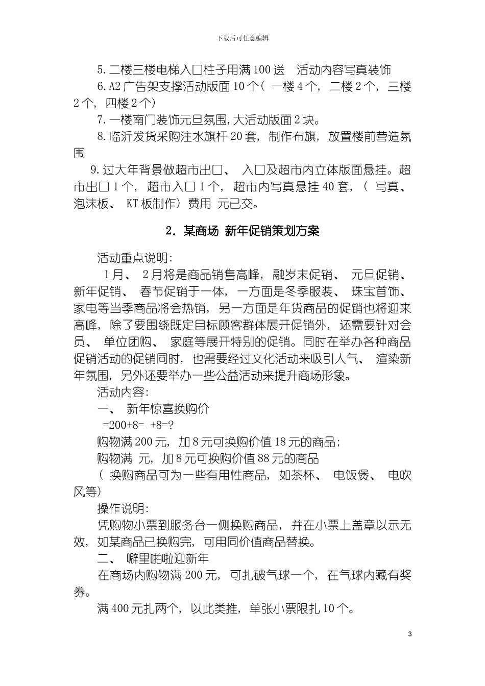 零售业策划促销方案模板_第3页