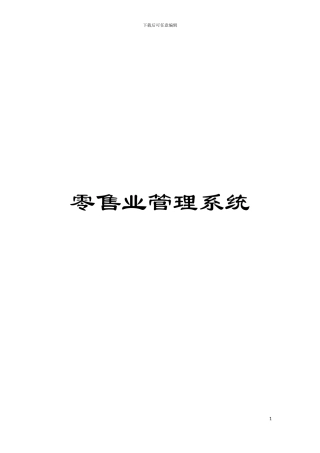 零售业管理系统模板