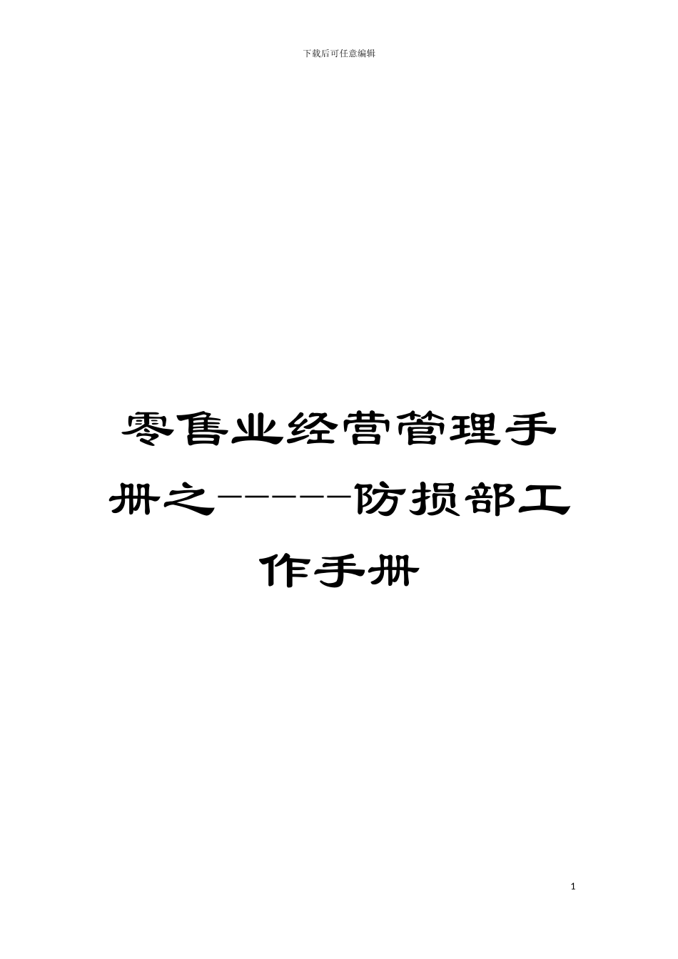 零售业经营管理手册之-----防损部工作手册模板_第1页