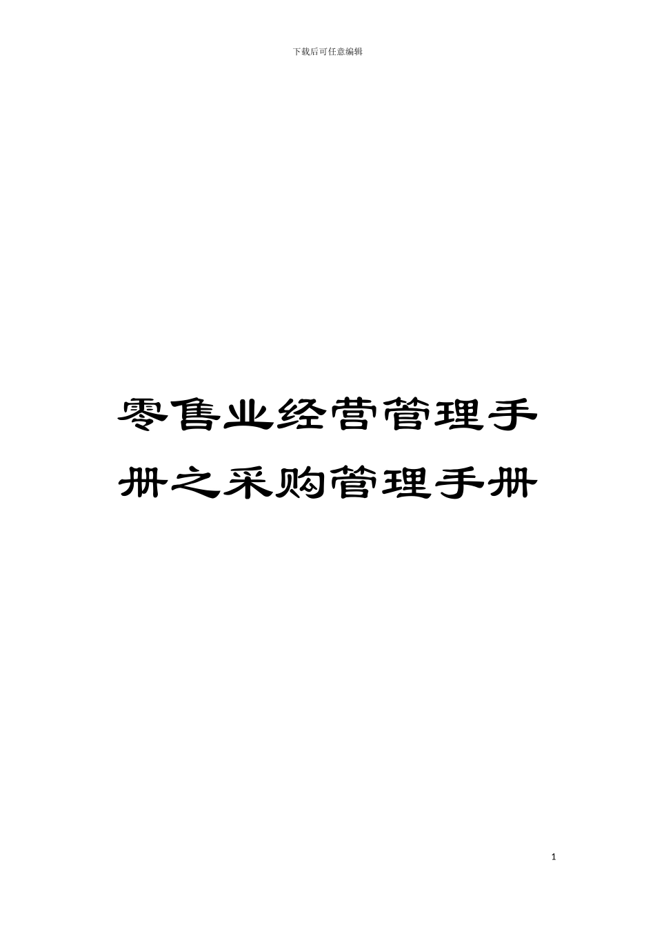 零售业经营管理手册之采购管理手册模板_第1页