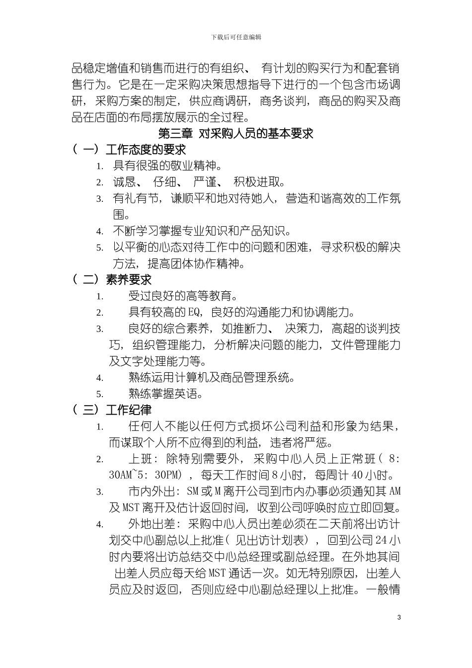 零售业经营管理手册之采购管理手册模板_第3页